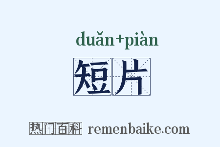 短片是什么意思的图片